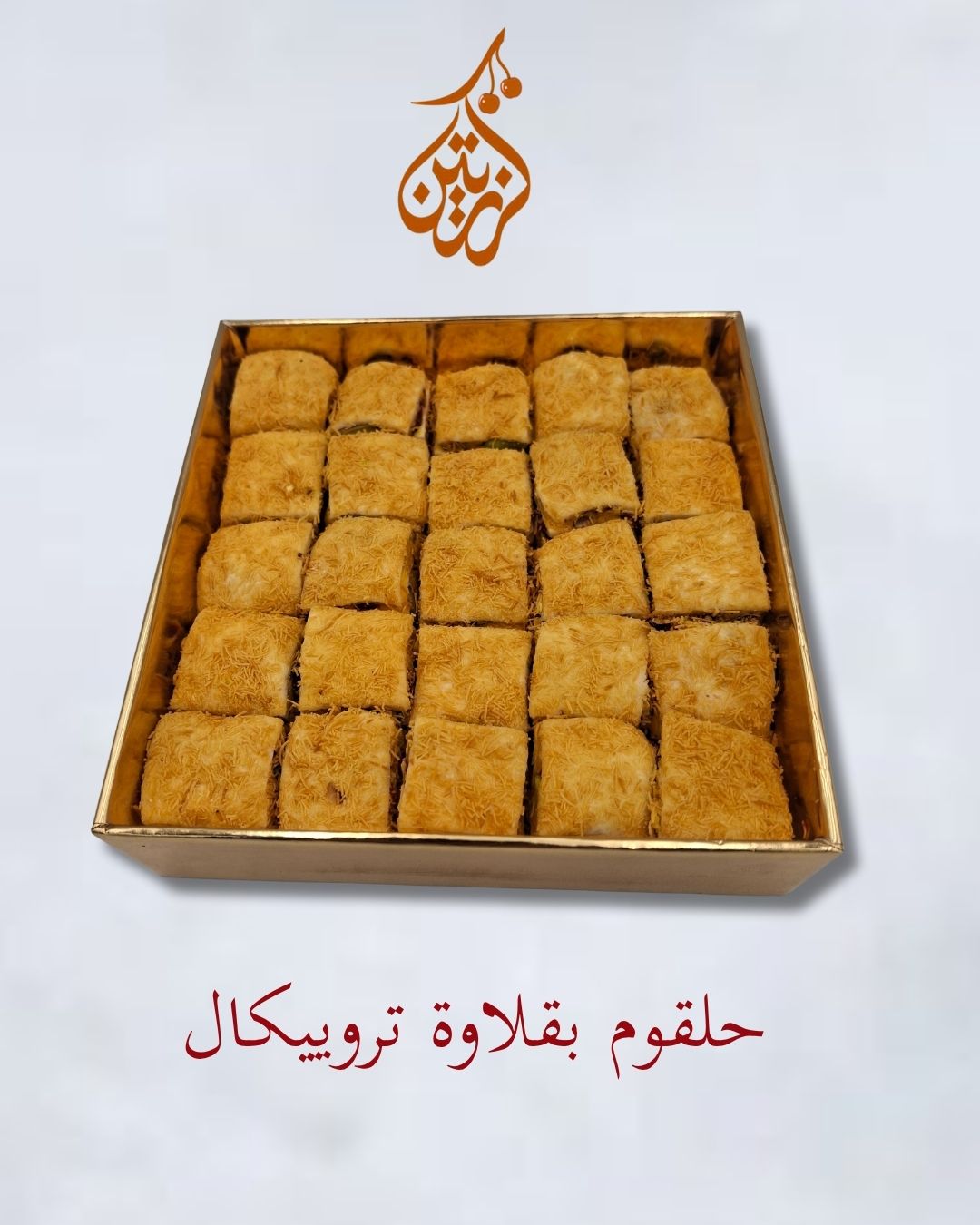 حلقوم بقلاوة تركي فاخر تروبيكال Turkish Delight Baklawa style with Tropical fruits & Pistachio
