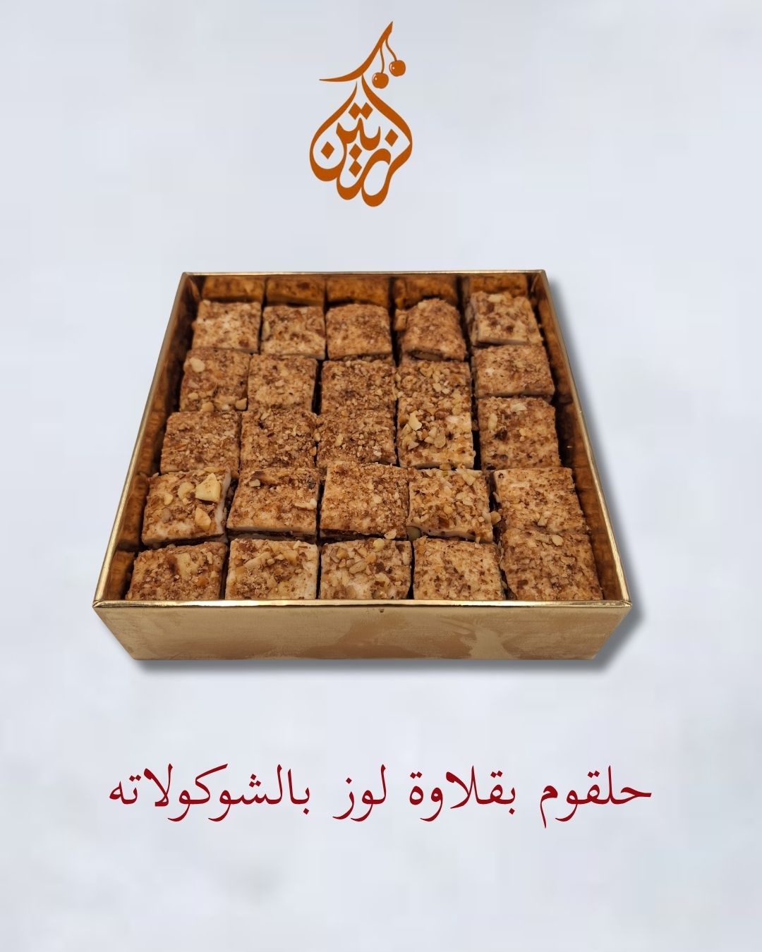 حلقوم بقلاوة تركي فاخر بالشوكولاتةواللوز المحمص Turkish Delight Baklawa style with Chocolate & Almond