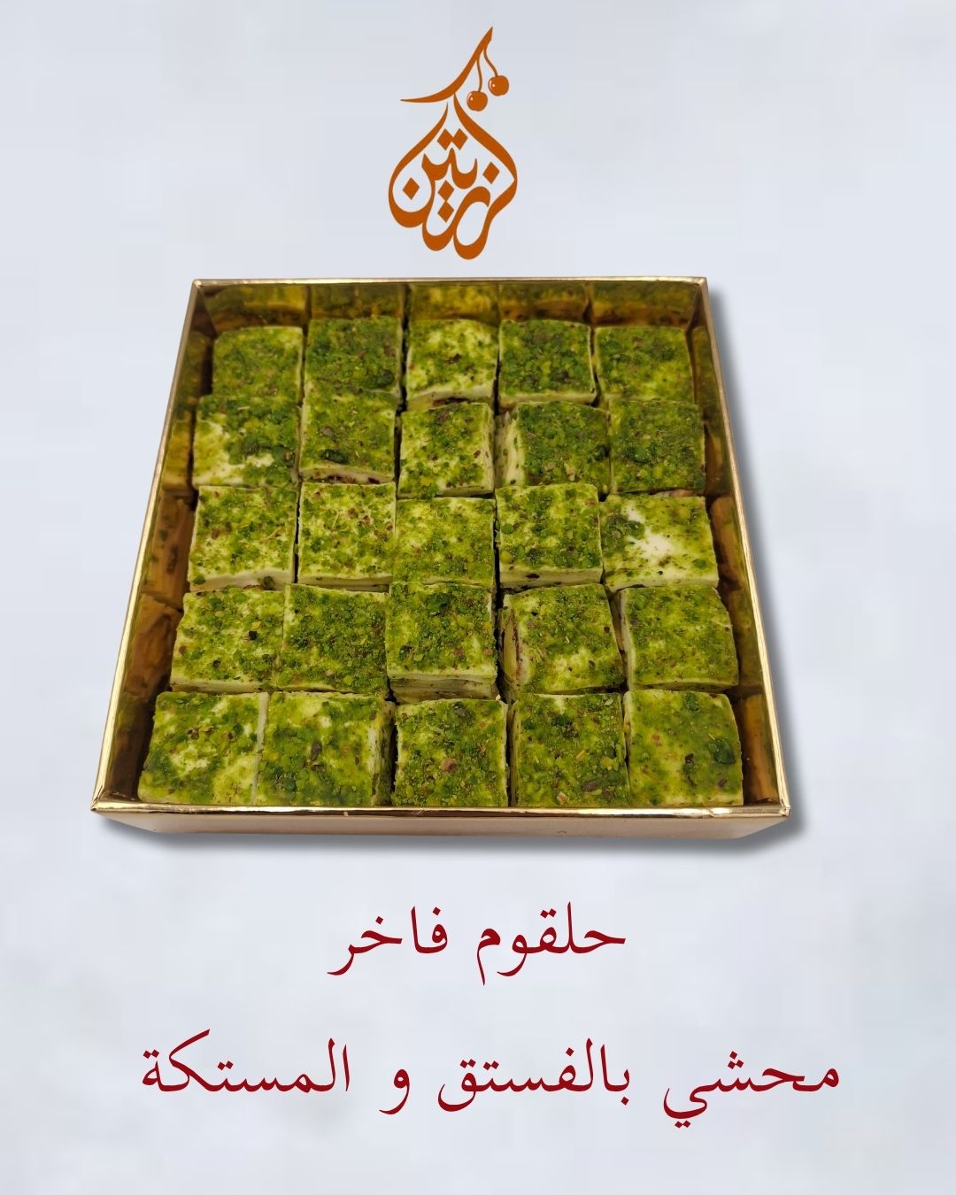 حلقوم بقلاوة تركي فاخر بالمستكة والفستق Turkish Delight Baklawa style with Misteka & Pistachio