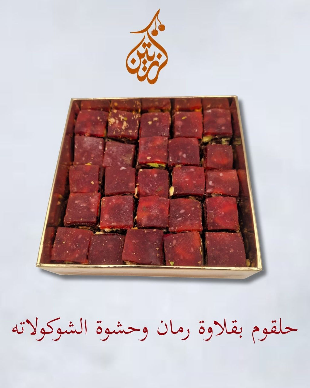حلقوم بقلاوة تركي فاخر بالرمان والشوكولاتة Turkish Delight Baklawa style with Pomegranate & Chocolate